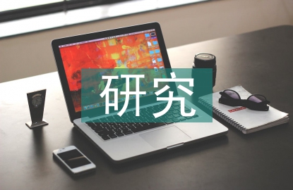 國內勞動教育研究現狀