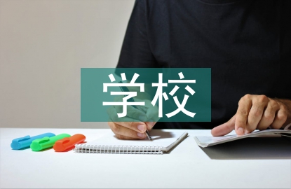 學校會計高級論文