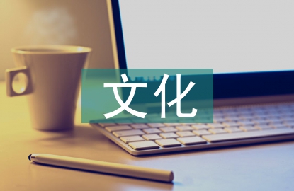 非遺文化論文