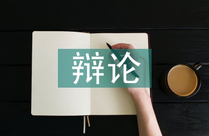道德與法律辯論