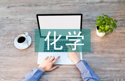 大一化學論文