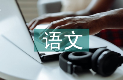 語(yǔ)文八年級(jí)教學(xué)