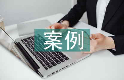 企業技術創新案例