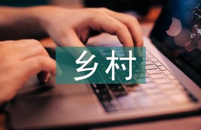 鄉村文化振興的現實困境及對策
