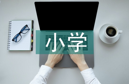 人工智能在小學教學的應用