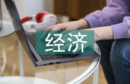 經濟類專業招生宣傳工作改進策略