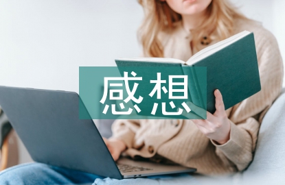 關于安全教育的感想
