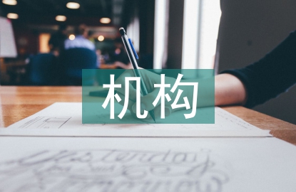 法定機構質量管理研究