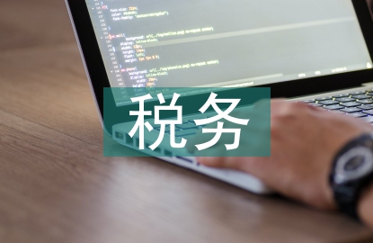 制造業稅務籌劃方案