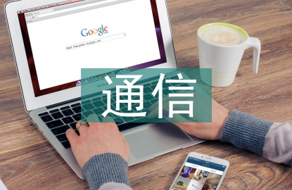 人工智能計算機通信技術的運用