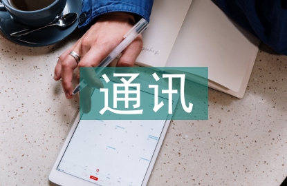 關于通訊的知識