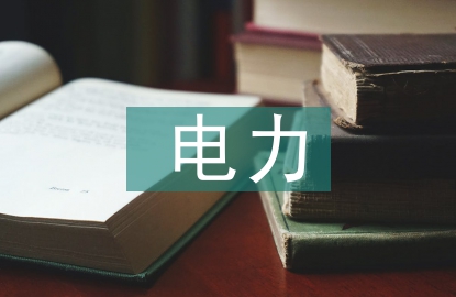 電力營(yíng)銷精細(xì)化管理探微