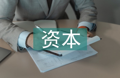 資本經(jīng)營論文