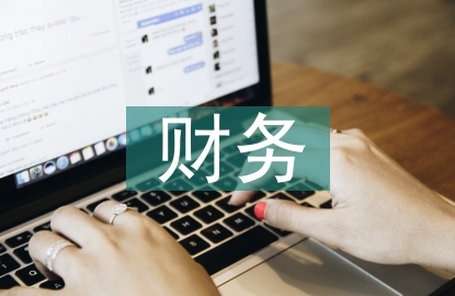 財務存在的風險點