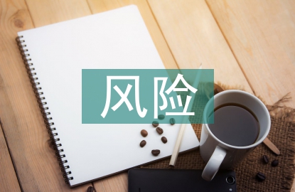 風險評價的定量方法