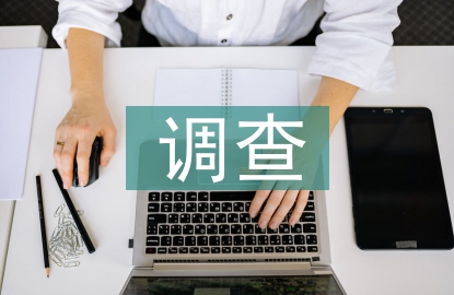 勞動教育調查