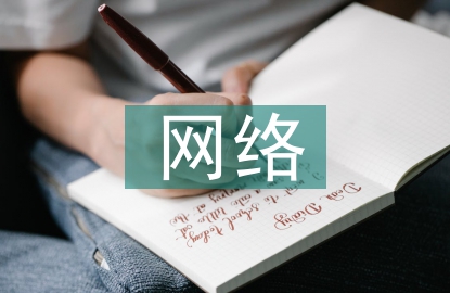 人工智能中計算機網絡技術研究