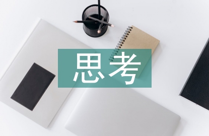 人工智能帶來的思考
