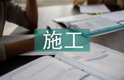 房建施工精細化管理探討
