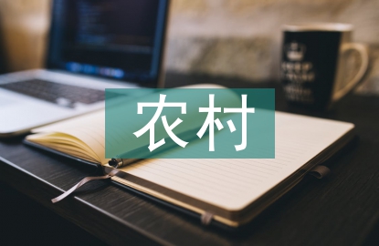 農村金融市場存在的主要問題及對策