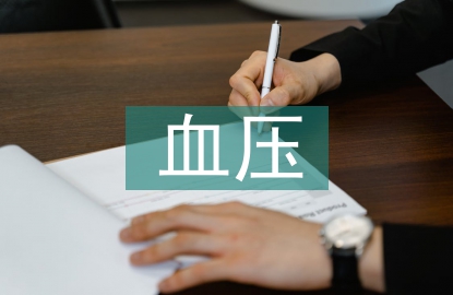 血壓的測量方法及護理