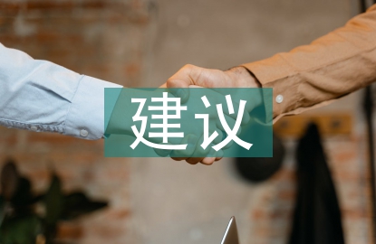 安全生產(chǎn)法建議