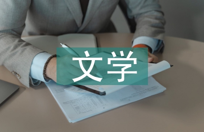 文學論文論文