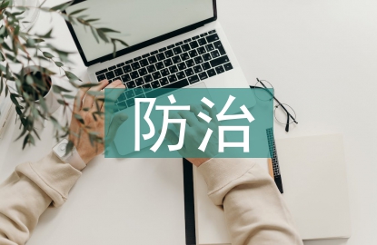 心血管病的防治