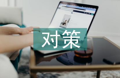 計算機(jī)網(wǎng)絡(luò)信息安全與對策