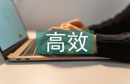 高效課堂教學論文