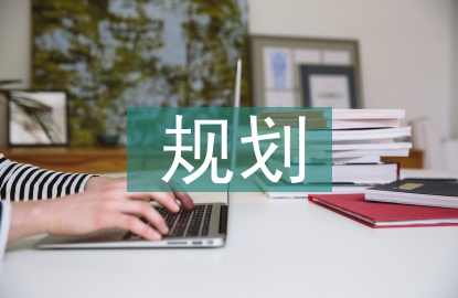 網絡安全規劃與設計