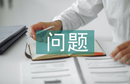 安全生產責任制存在的問題