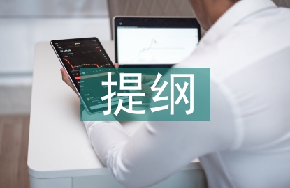 畢業(yè)論文提綱