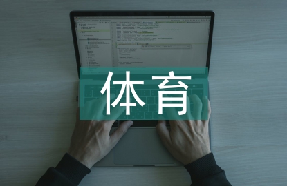 體育生畢業論文