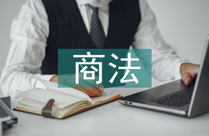 商法課程論文