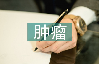 腫瘤專科護(hù)士實習(xí)總結(jié)