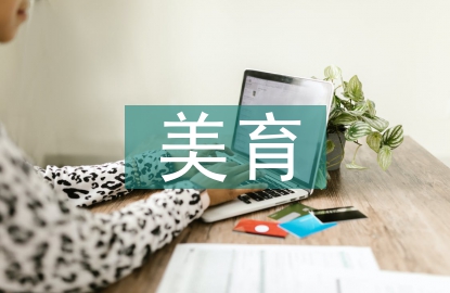 體育舞蹈的美育功能與人文價值