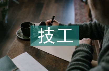 技工教育論文