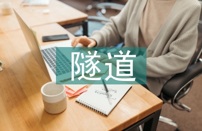隧道初期支護施工技術探索