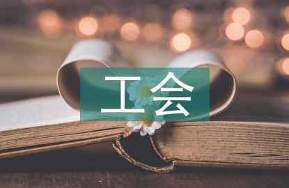 工會(huì)管理辦法