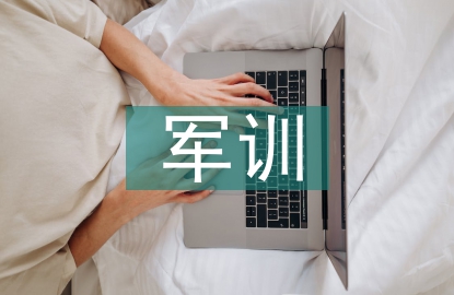 軍訓活動總結