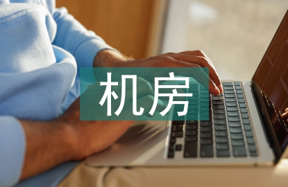 機房建設論文