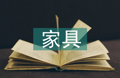 家具調(diào)查報告