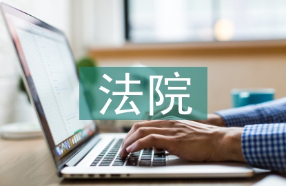 法院上半年工作總結