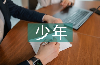 星級少年事跡材料