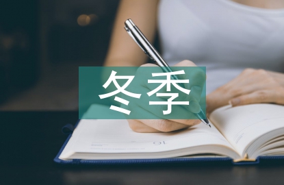 冬季安全教育知識