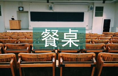 餐桌安全總結