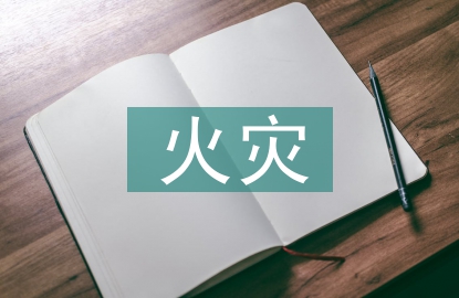高層建筑火災(zāi)風(fēng)險(xiǎn)分析