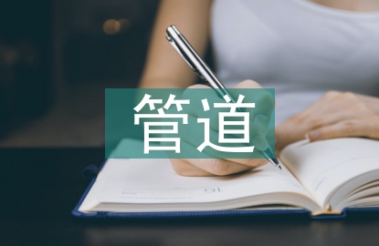 給排水管道施工技術探究