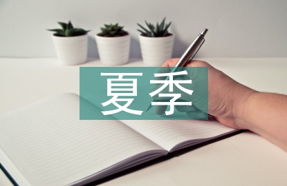 夏季施工技術(shù)論文